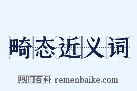 畸态近义词是什么意思的图片